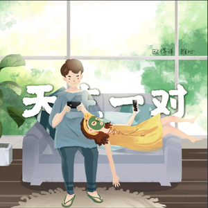欧得洋、雅心 - 天生一对 (伴奏)