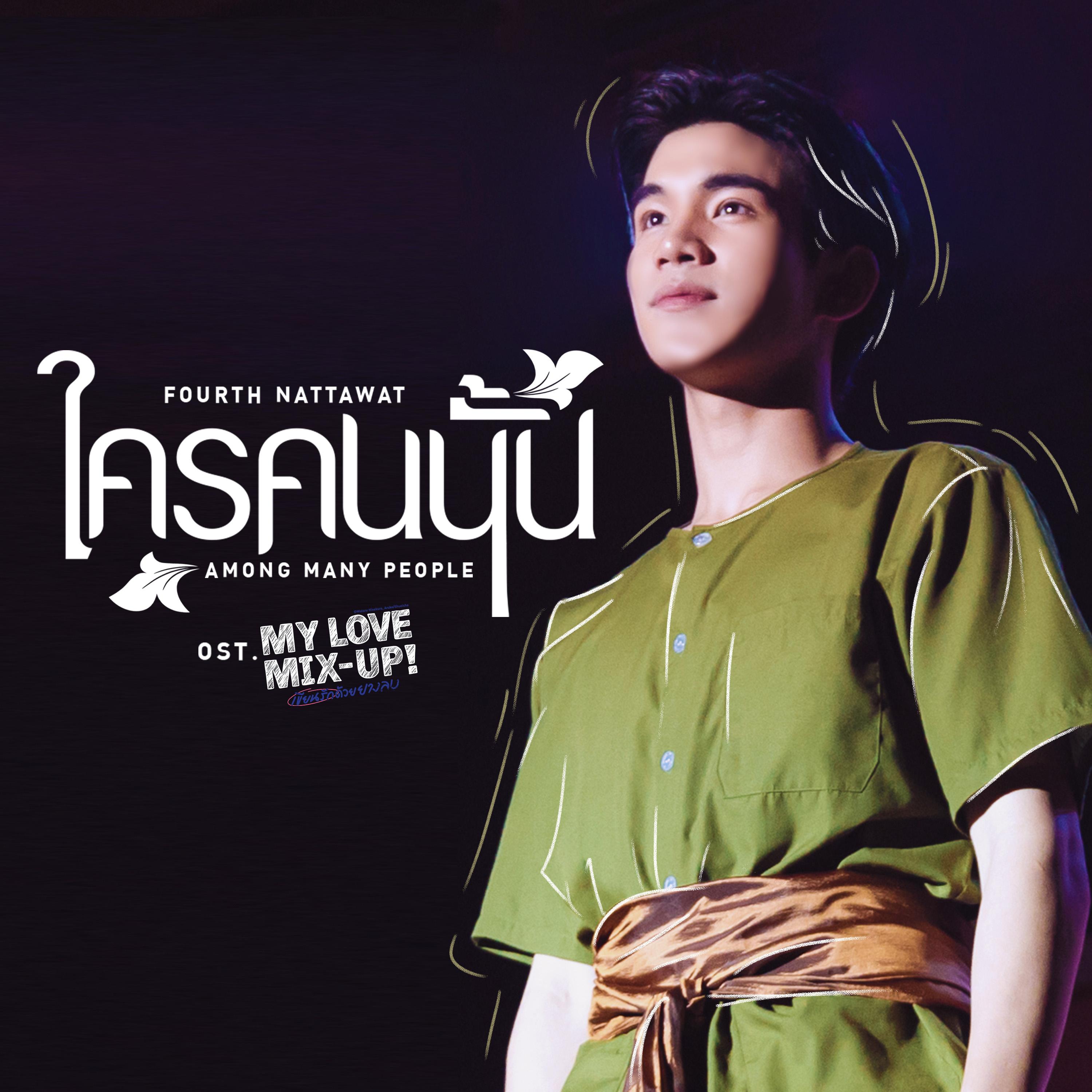 ใครคนนั้น (Among Many People) [เพลงประกอบซีรีส์ "My Love Mix-Up! เขียนรักด้วยยางลบ"]