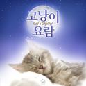 고냥이 요람 (Cat's Shelter)专辑