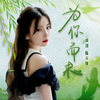 为你而来专辑