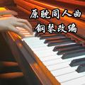 【原耽同人曲】钢琴改编
