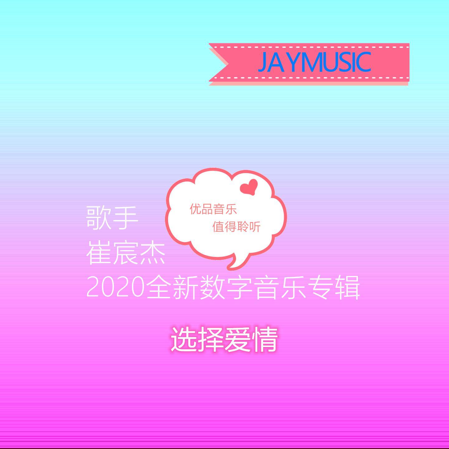 选择爱情