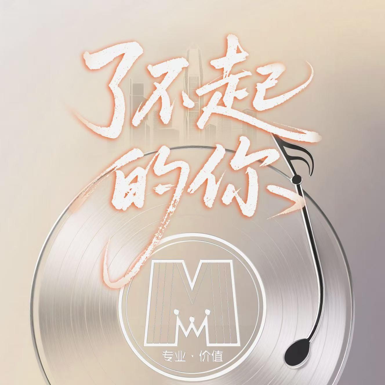 了不起的你