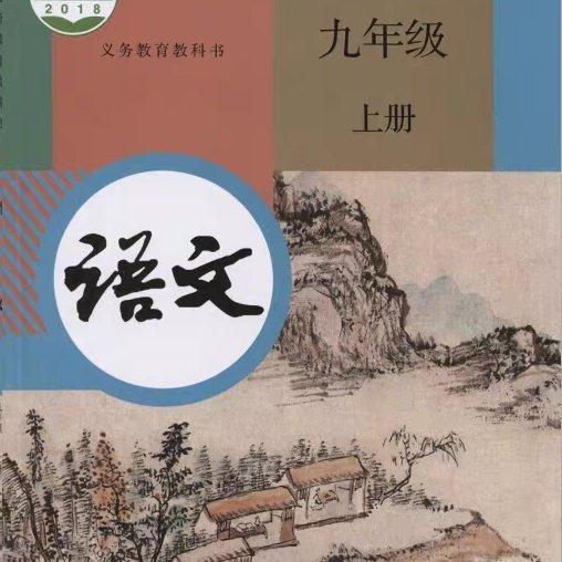 【语文】初三上册