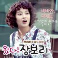 왔다! 장보리 OST Part.5