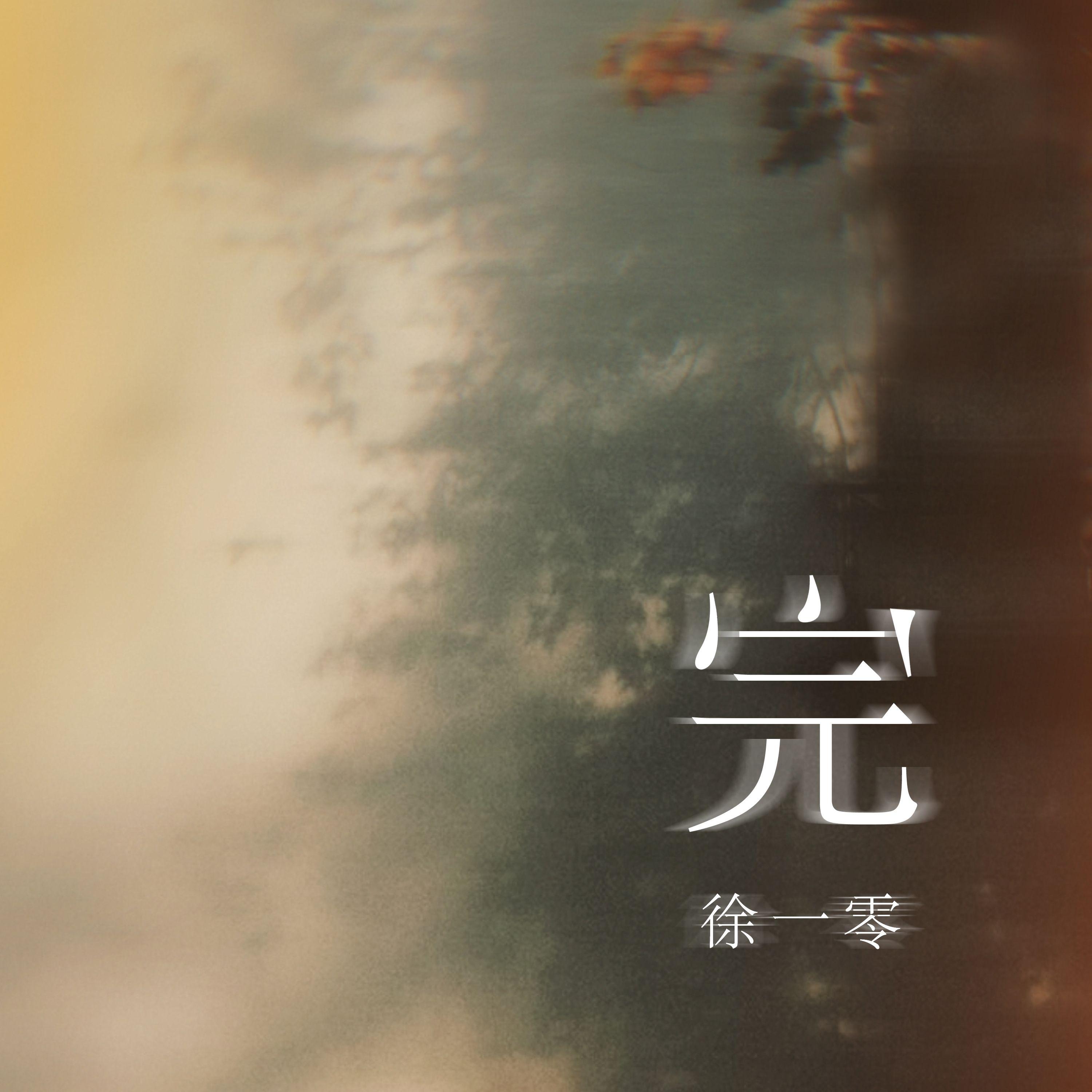 完