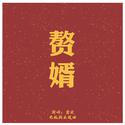 赘婿 (电视剧应援曲) (demo)