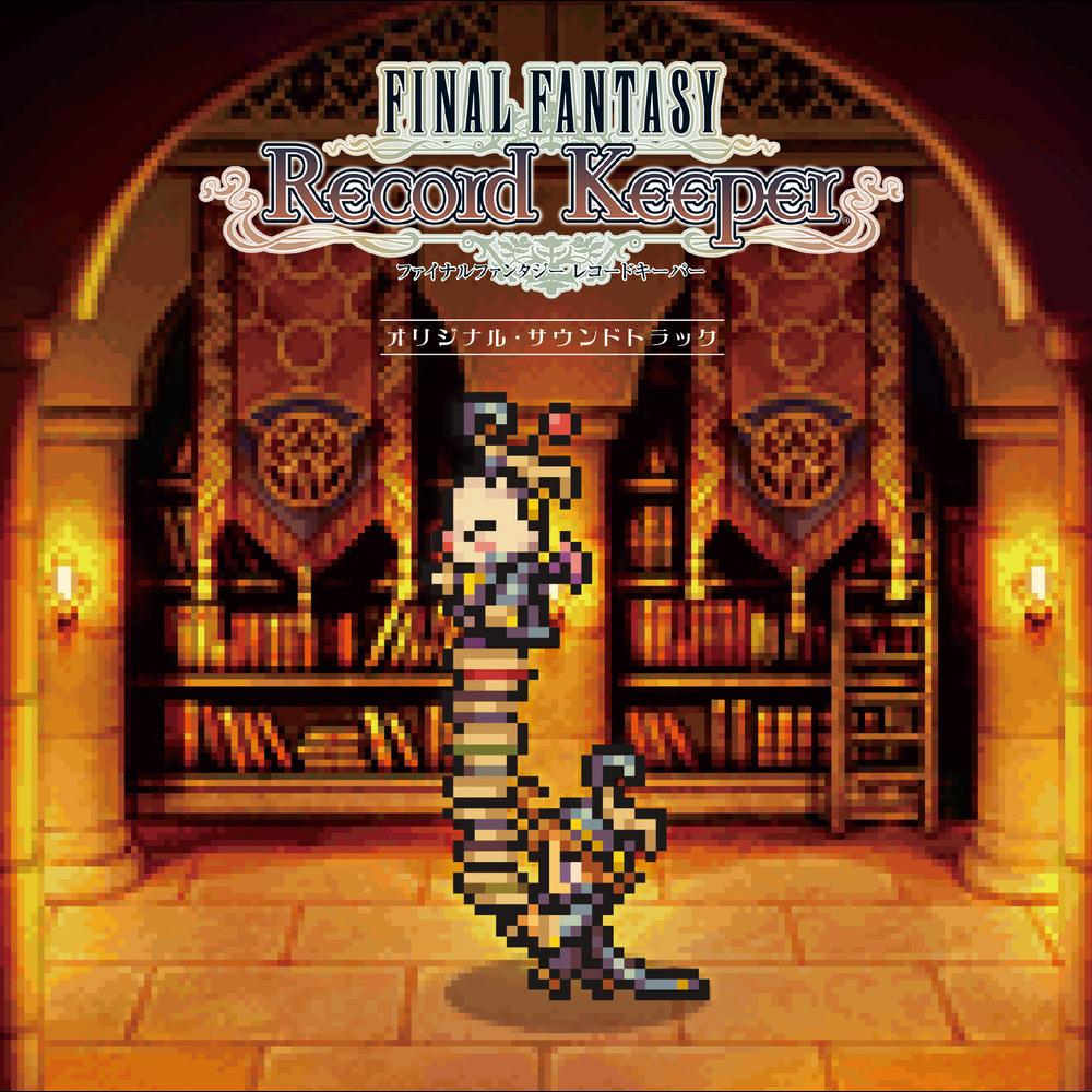 ファイナルファンタジー レコードキーパー オリジナル･サウンドトラック