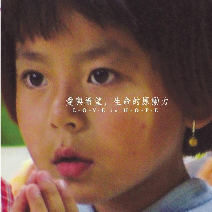 爱与希望 生命的原动力