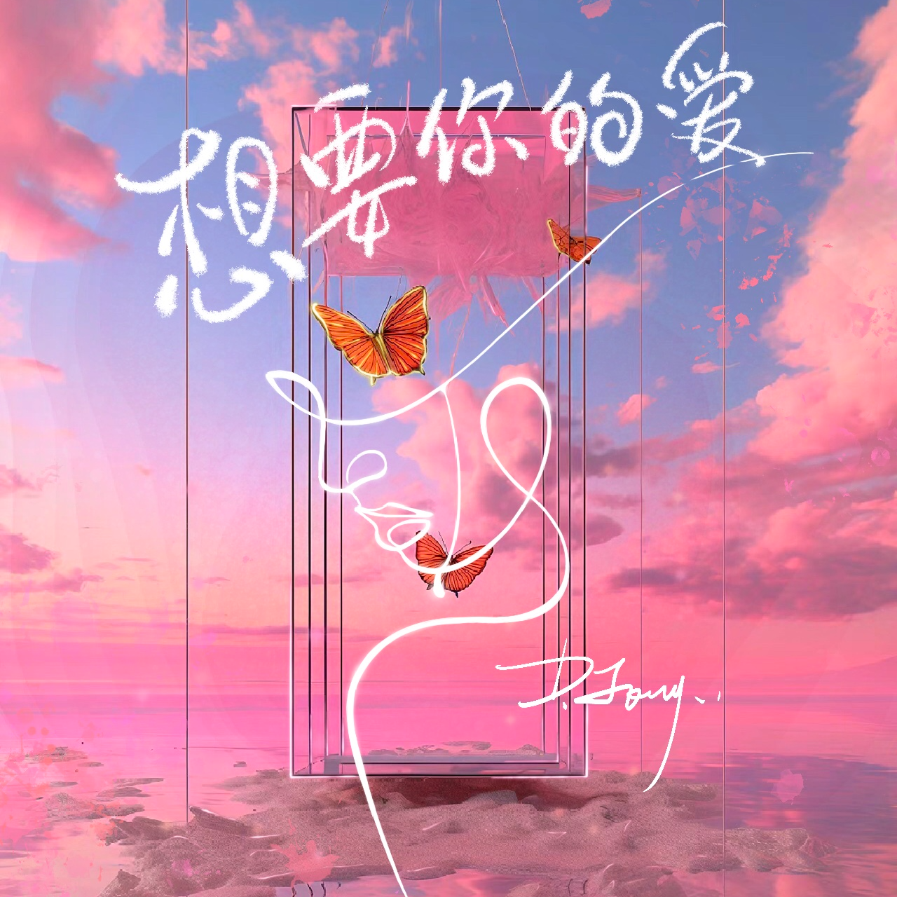 想要你的爱