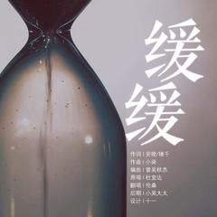 专辑《缓缓》