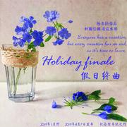 假日终曲(Holiday finale)(倍速版）