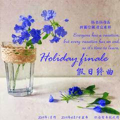 假日终曲（Holiday finale)