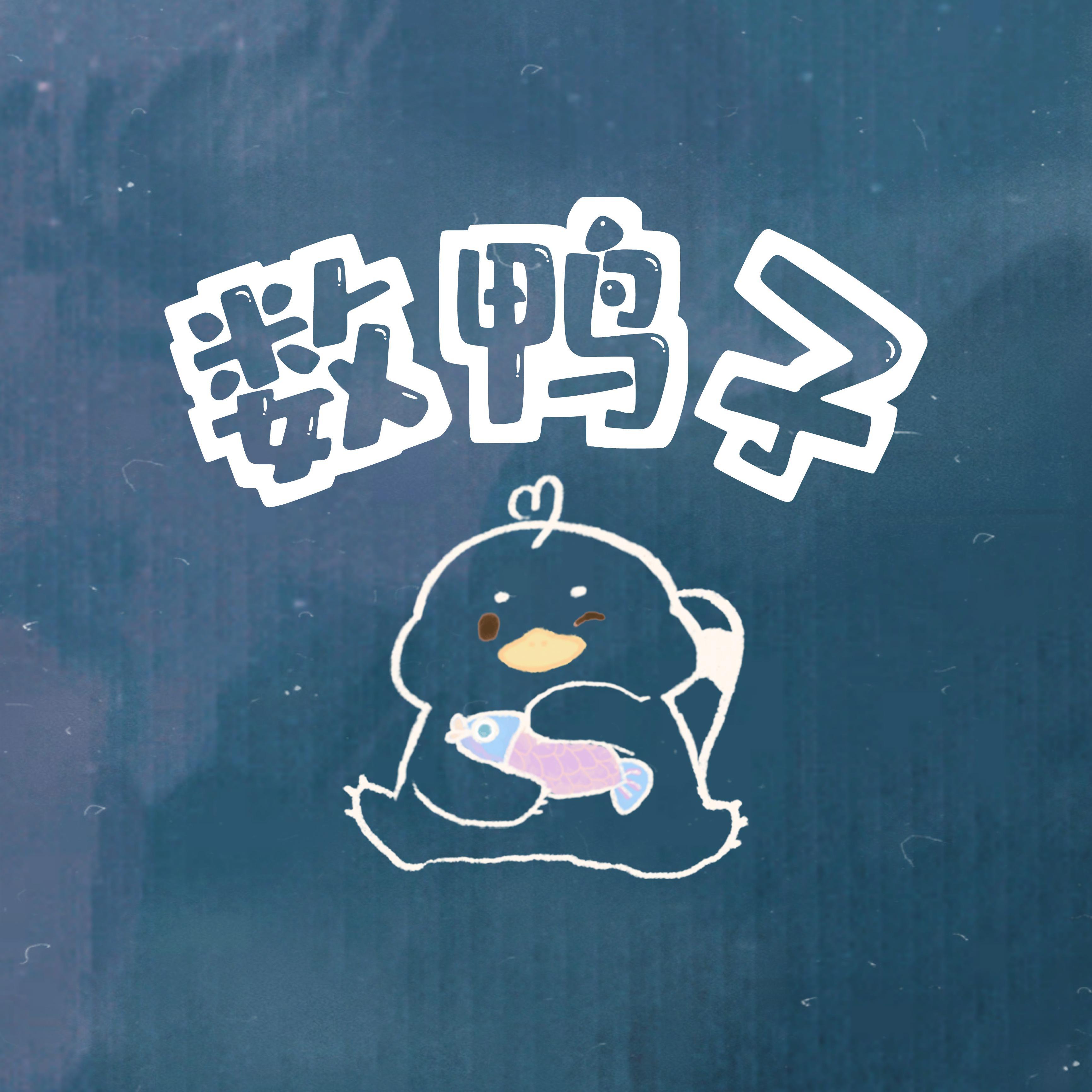 数鸭子——2022生日快乐！