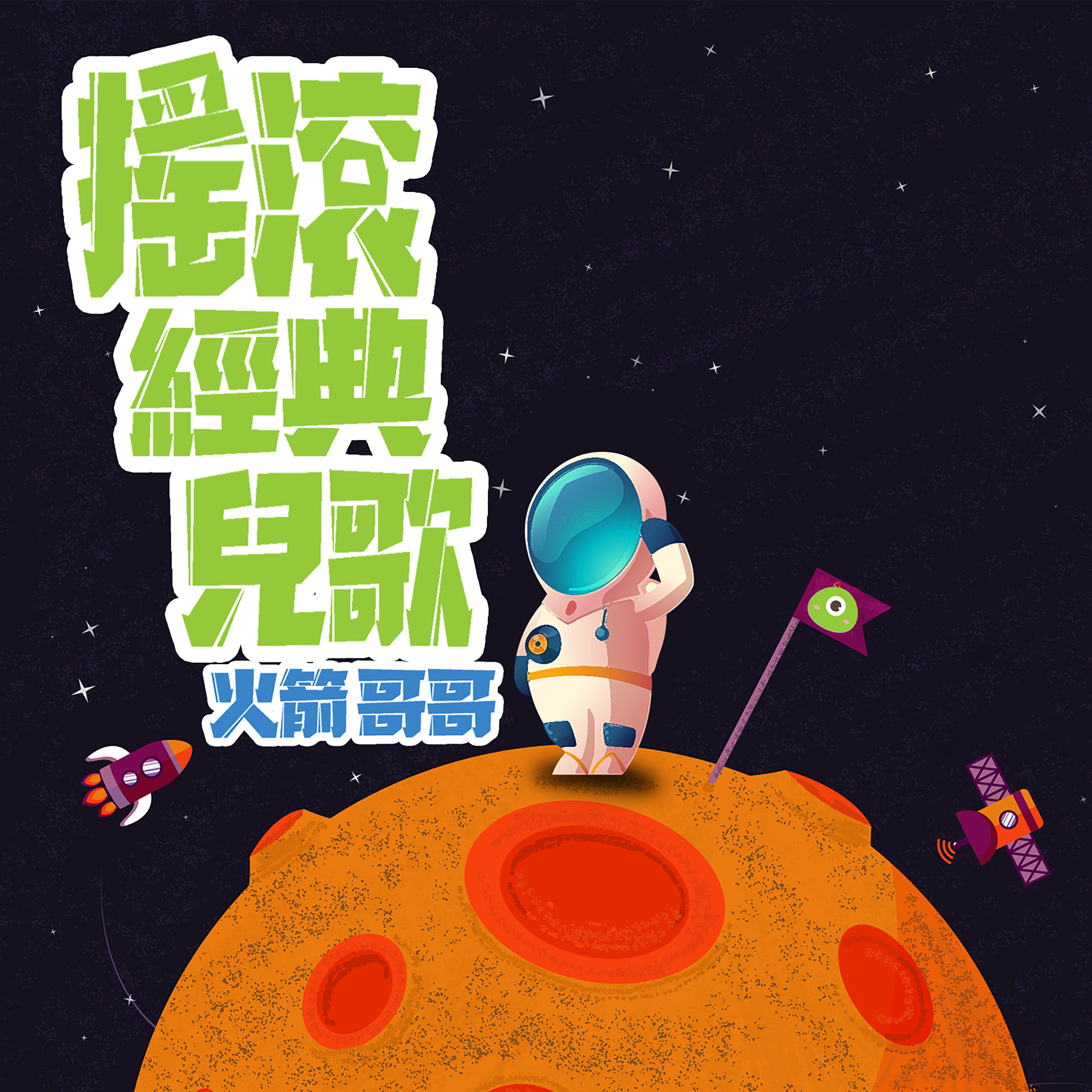 摇滚经典儿歌