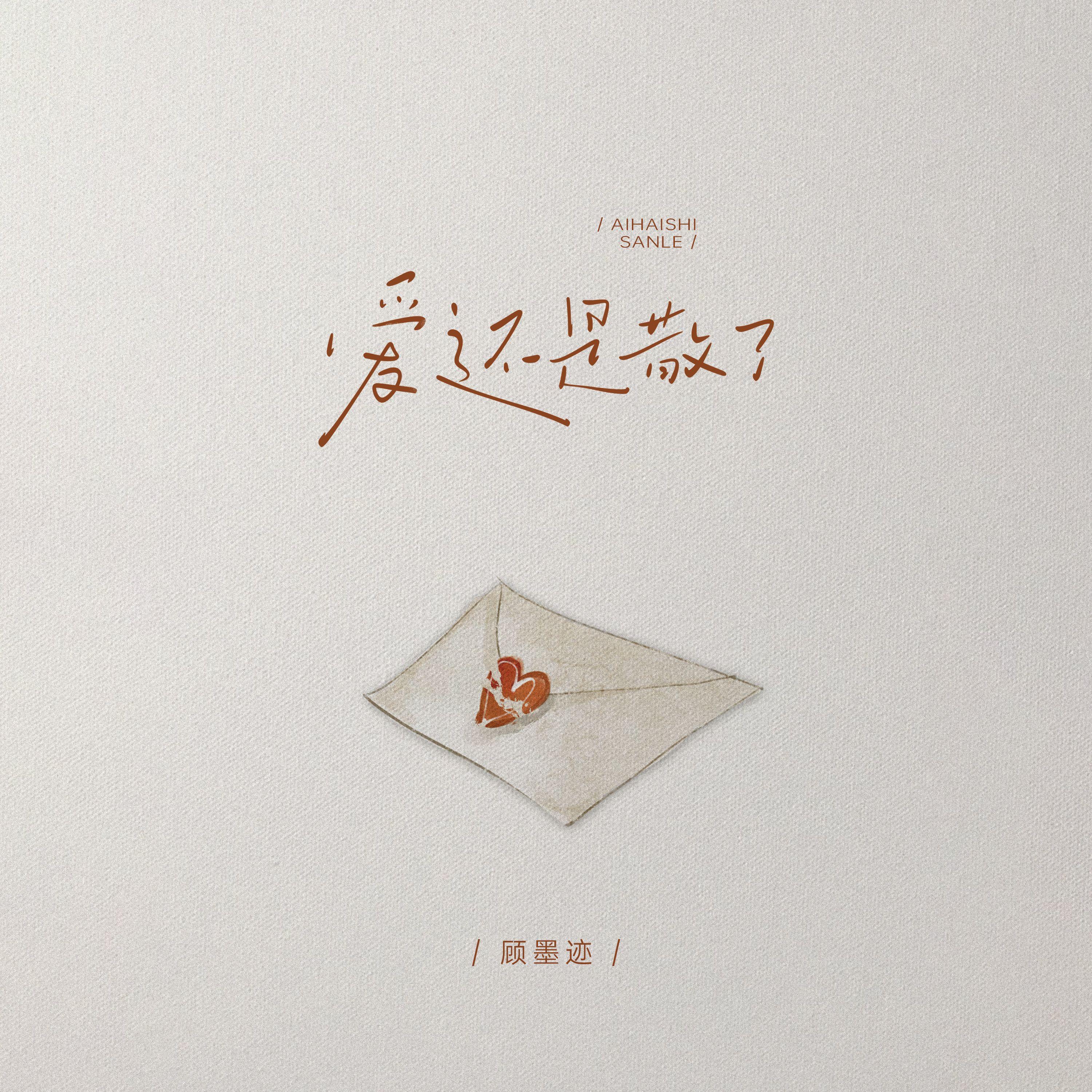 爱还是散了