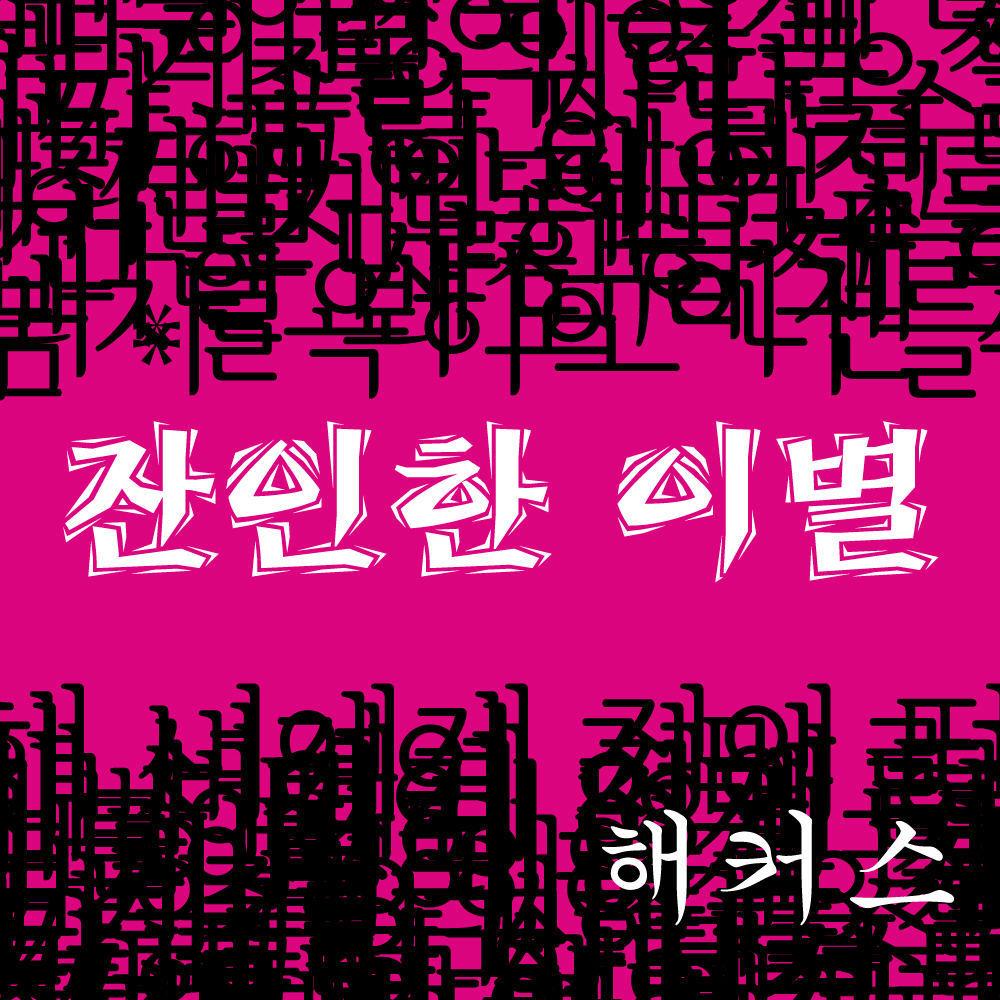 잔인한 이별