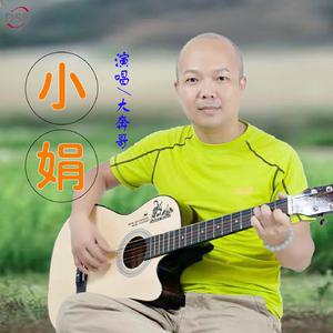 大奔哥 - 小娟(原版立体声伴奏) （降1半音）