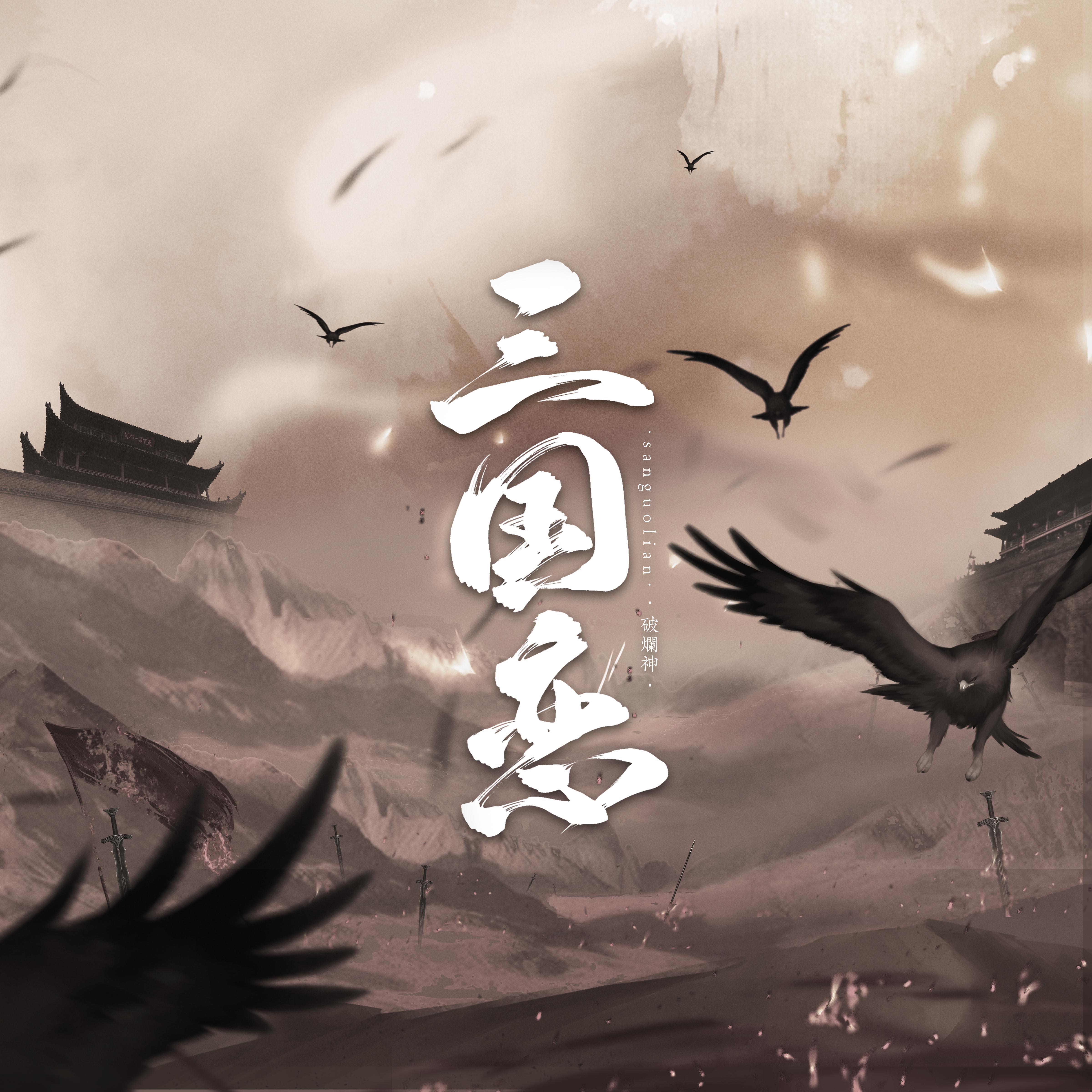 三国恋