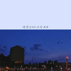 说晚安的人不会先睡