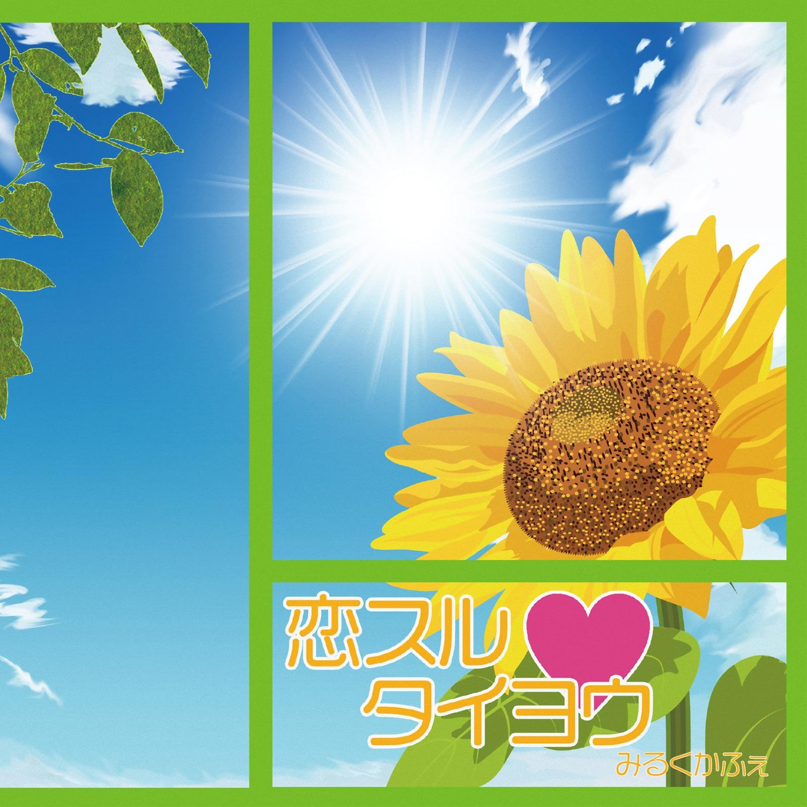 恋スルタイヨウ