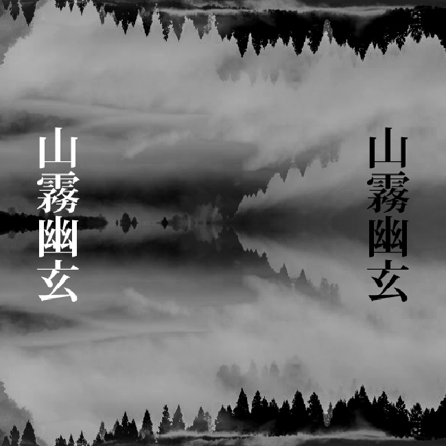 山霧幽玄
