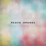 军队进行曲：世界经典音乐