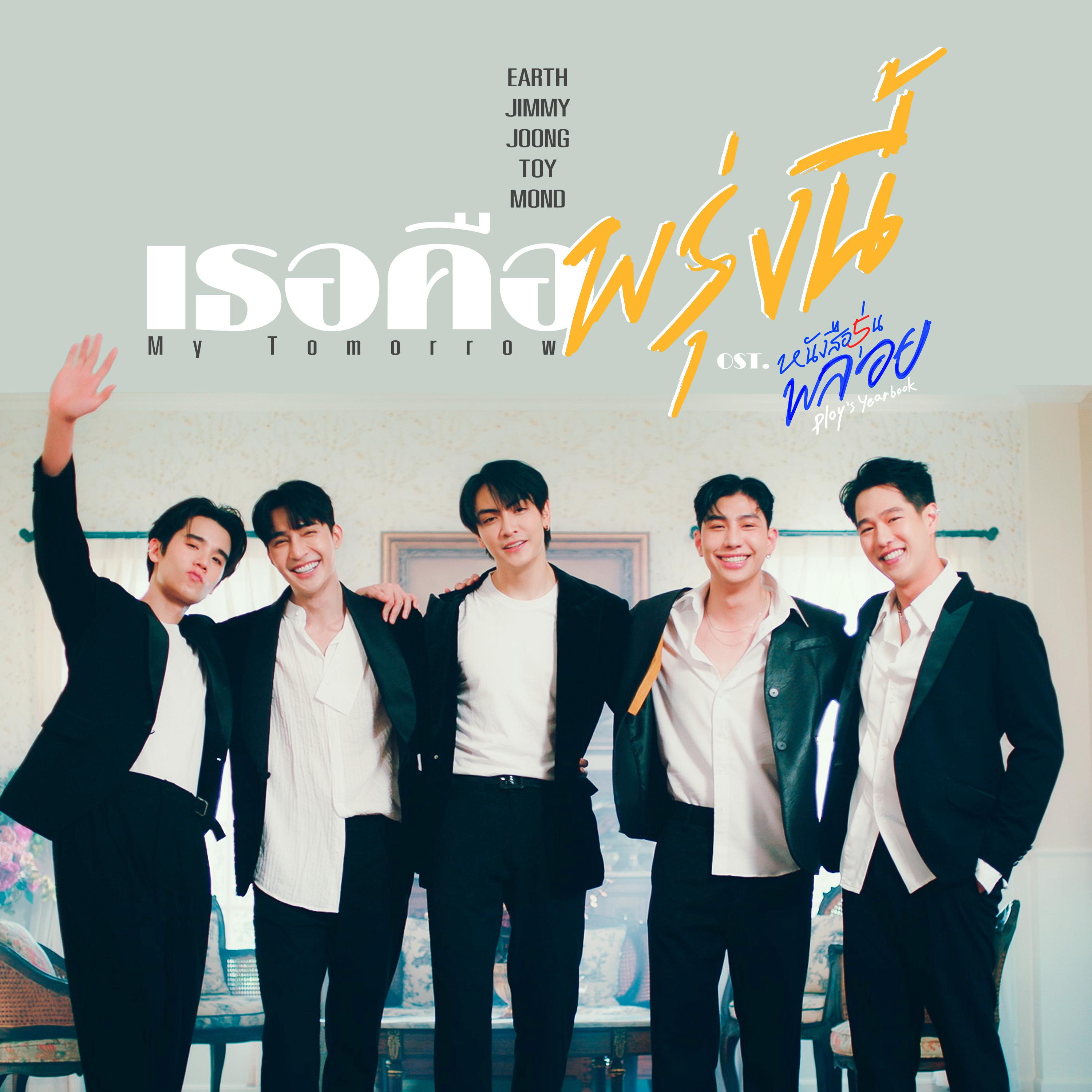 เธอคือพรุ่งนี้ (My Tomorrow) [เพลงประกอบซีรีส์ "หนังสือรุ่นพลอย"]