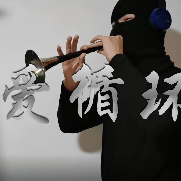 恋爱循环唢呐