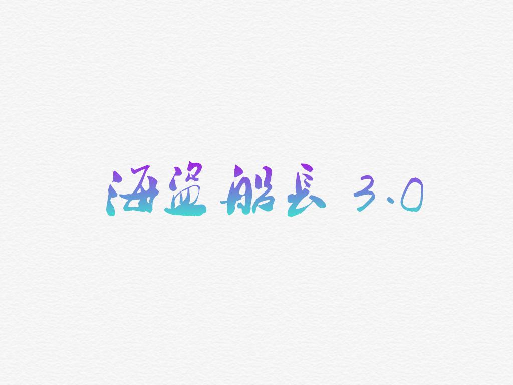 海盗船长3.0专辑