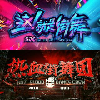 这就是街舞 热血街舞团 精选BGM(持续更新)