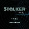 Stalker-(跟踪者)