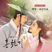 홍천기 OST Part.1