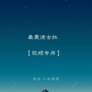 给德古拉的BGM【视频专用】