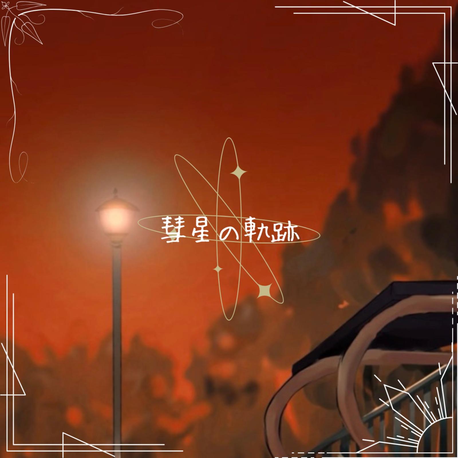 彗星の軌跡专辑
