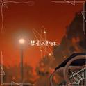 彗星の軌跡专辑