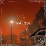彗星の軌跡专辑