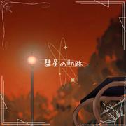 彗星の軌跡