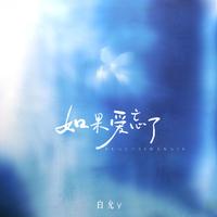 如果爱忘了(不能给我的 请完整给她)