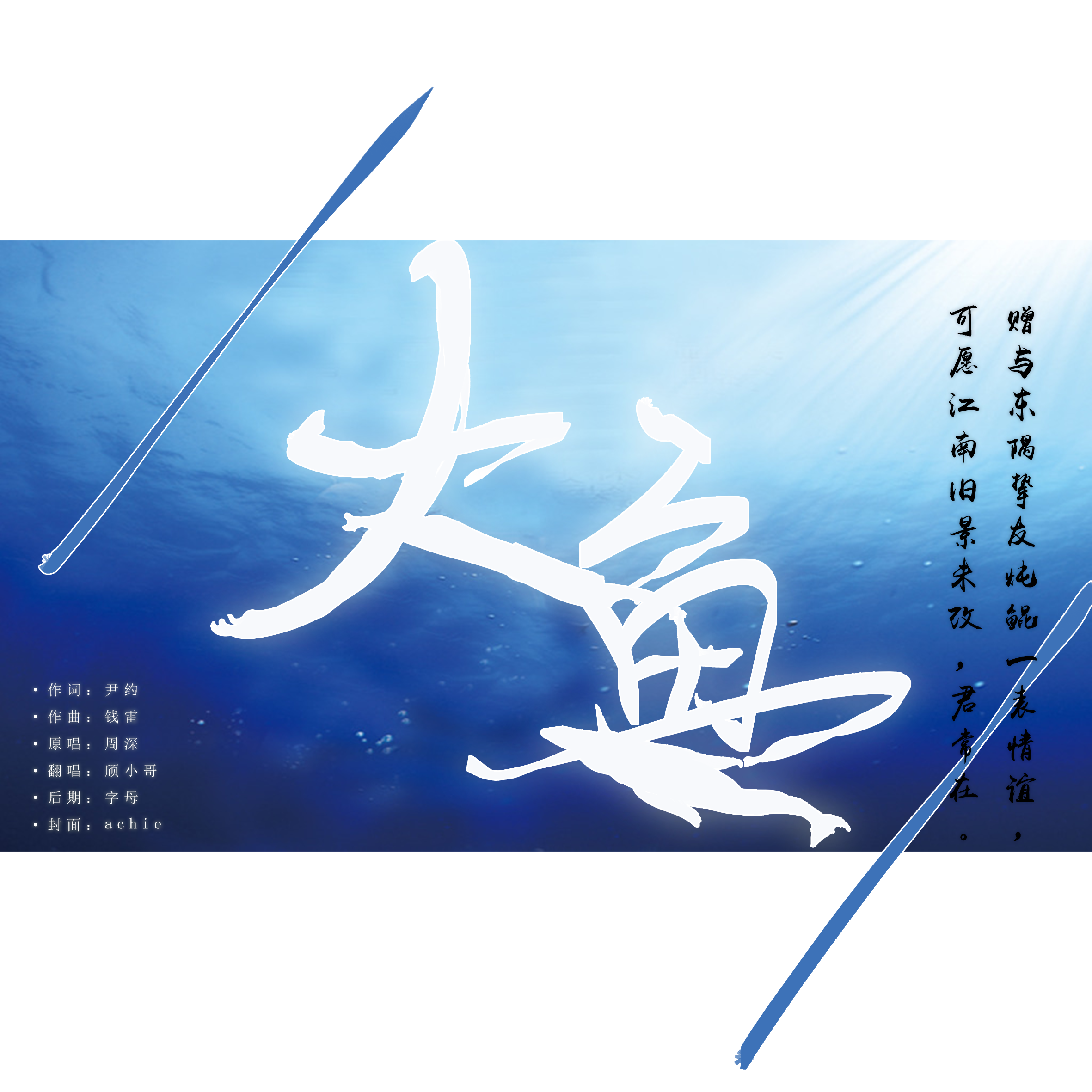 大鱼(cover:周深)