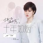 专辑《十年如烟》