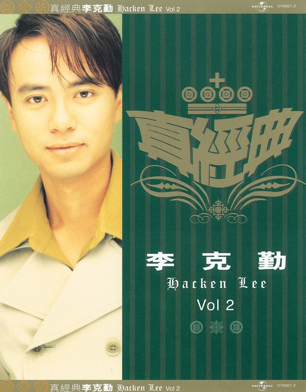 真经典: 李克勤 (Vol.2)