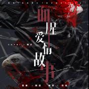 血腥爱情故事（cover 张惠妹）