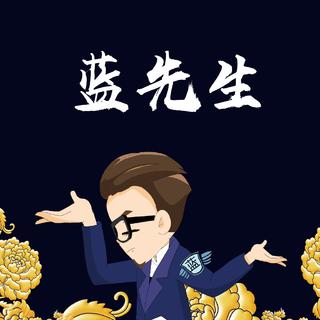 蓝先生的拾年歌单