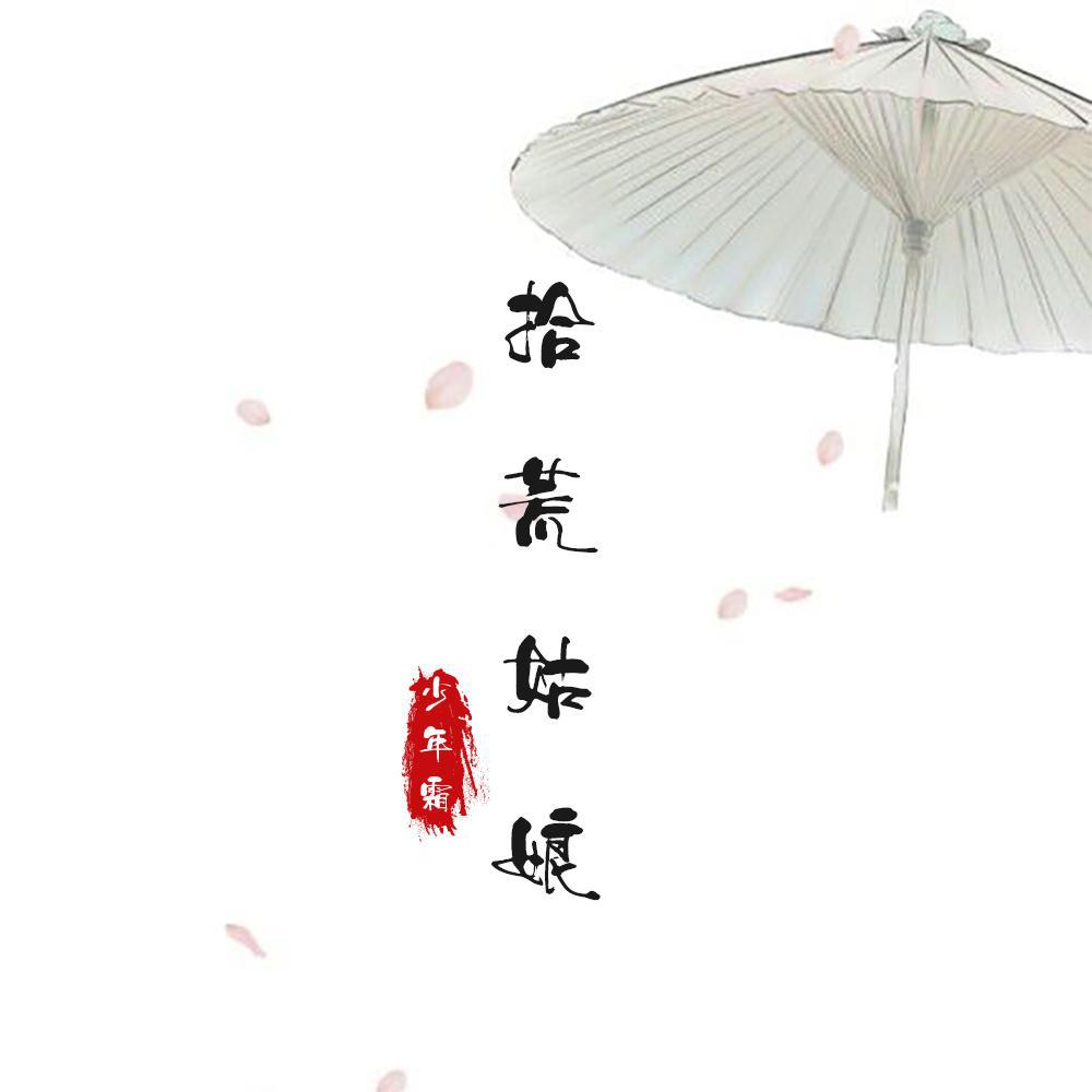 拾荒姑娘