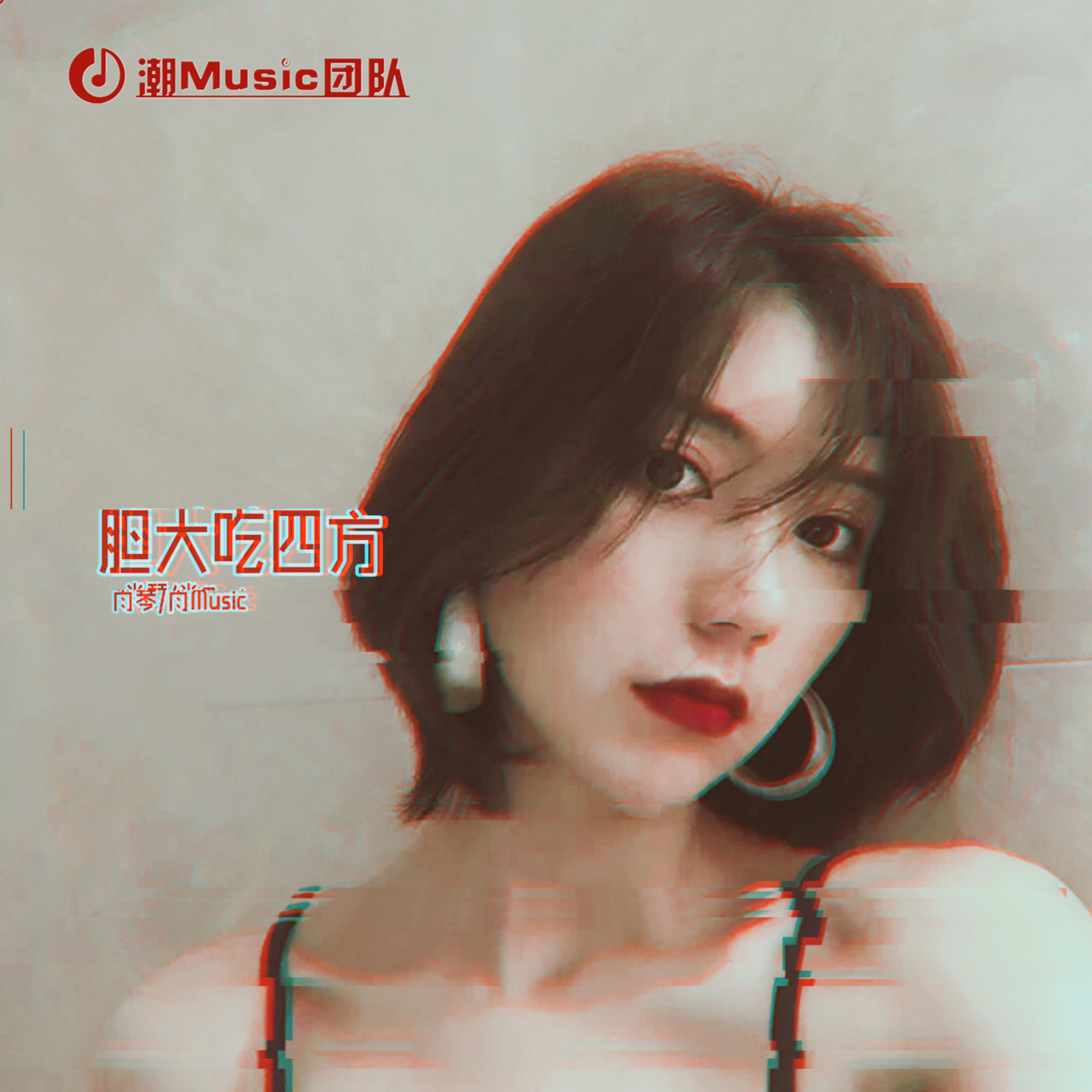 胆大吃四方