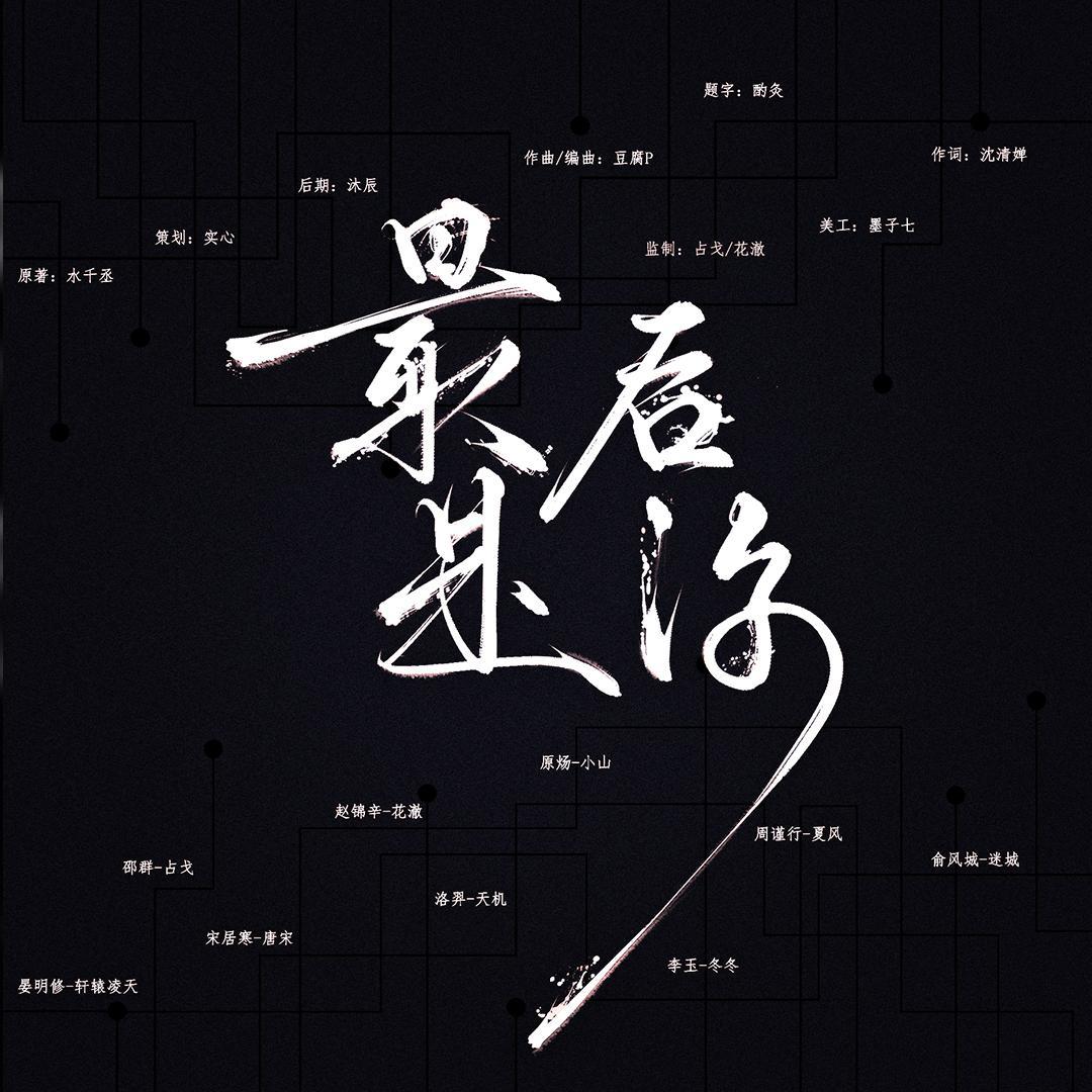 浮生闲 - 188男团同人原创《最后是你》【渣男团高能翻唱】