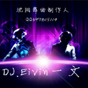 【Long & Junior】Kocham Cie(DJ.Eivin一文 Remix)专辑