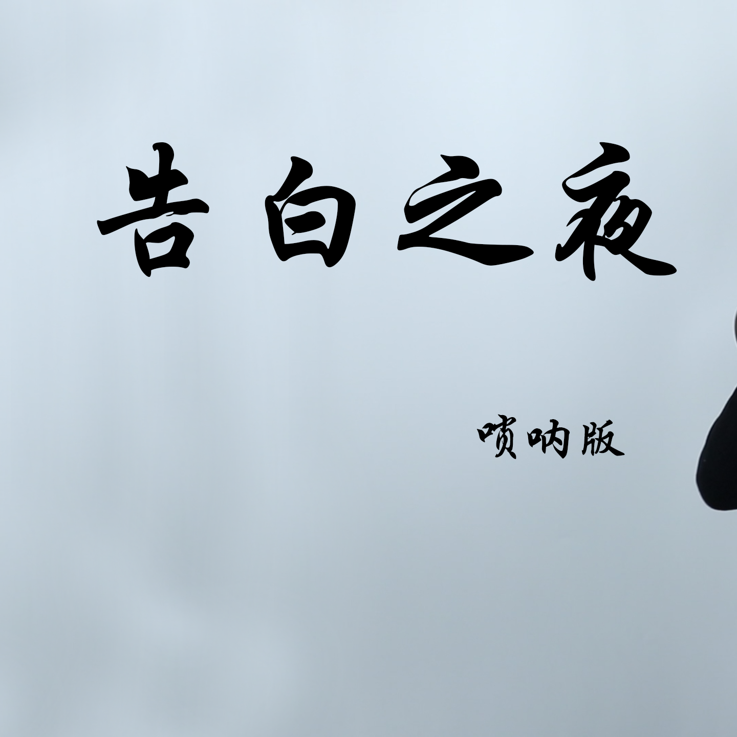 告白之夜（唢呐版）