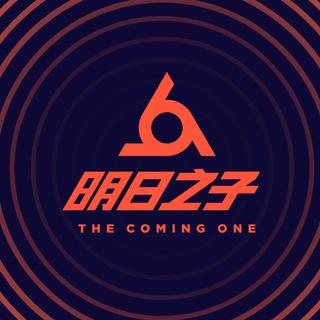 明日之子第2季歌曲&BGM